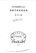 光的干涉及其应用