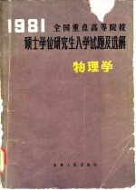 1981年全国重点高等院校硕士学位研究生入学试题及选解 物理学