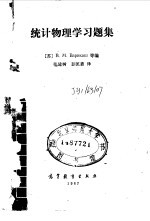 统计物理学习题集