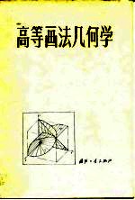高等画法几何学