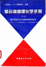聚合物物理化学手册 第3卷 聚合物的红外光谱和核磁共振谱