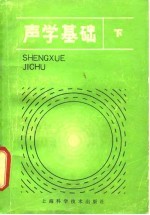 声学基础 下