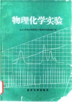 物理化学实验
