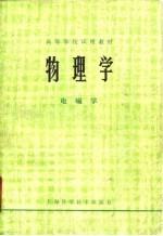 物理学 电磁学