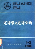 光谱学与光谱分析 1982年 第1.2期 第2卷