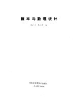概率与数理统计