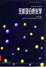 无机及分析化学 第3版
