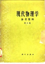 现代物理学参考资料 第6集