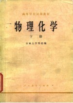 物理化学 下