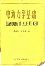 电动力学基础