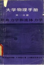 大学物理手册 第1分册 经典力学和流体力学