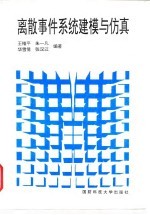 离散事件系统建模与仿真