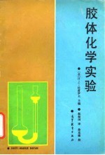 胶体化学实验