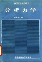 分析力学