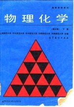 物理化学 下