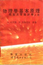 物理学基本原理问题及习题详解 上