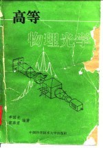 高等物理光学