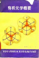 有机化学概要