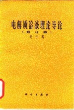 电解质溶液理论导论 修订版