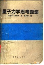量子力学思考题集