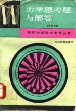 力学思考题与解答