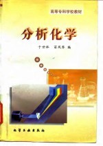 分析化学