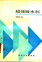超强吸水剂