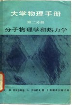 大学物理手册 第2分册 经典力学和流体力学