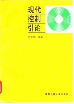 现代控制引论