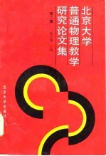 北京大学普通物理教学研究论文集 第2集
