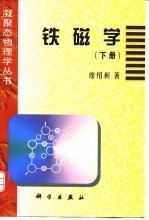 铁磁学 下