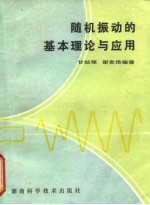 随机振动的基本理论与应用
