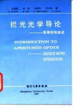 拦光光学导论 高等矩阵表述