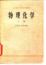 高等学校试用教材 物理化学 上