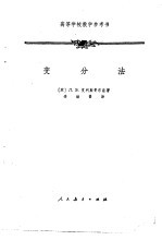 高等学校教学参考书 变分法