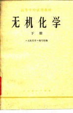 高等学校试用教材 无机化学 下