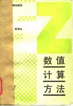 数值计算方法