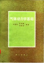 气体动力学基础