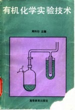 有机化学实验技术