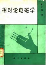 相对论电磁学