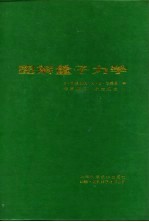 图解量子力学
