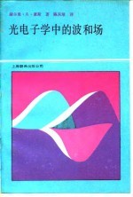 光电子学中的波和场