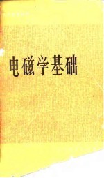电磁学基础