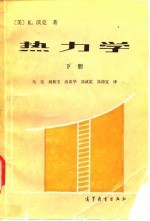 热力学 下