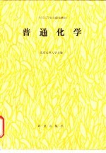 普通化学
