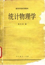 统计物理学