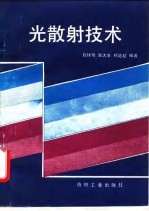 光散射技术