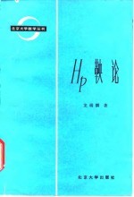 HP鞅论