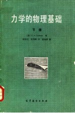 力学的物理基础 下