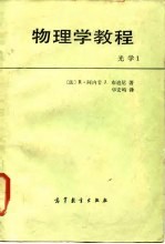 物理学教程 1 光学
